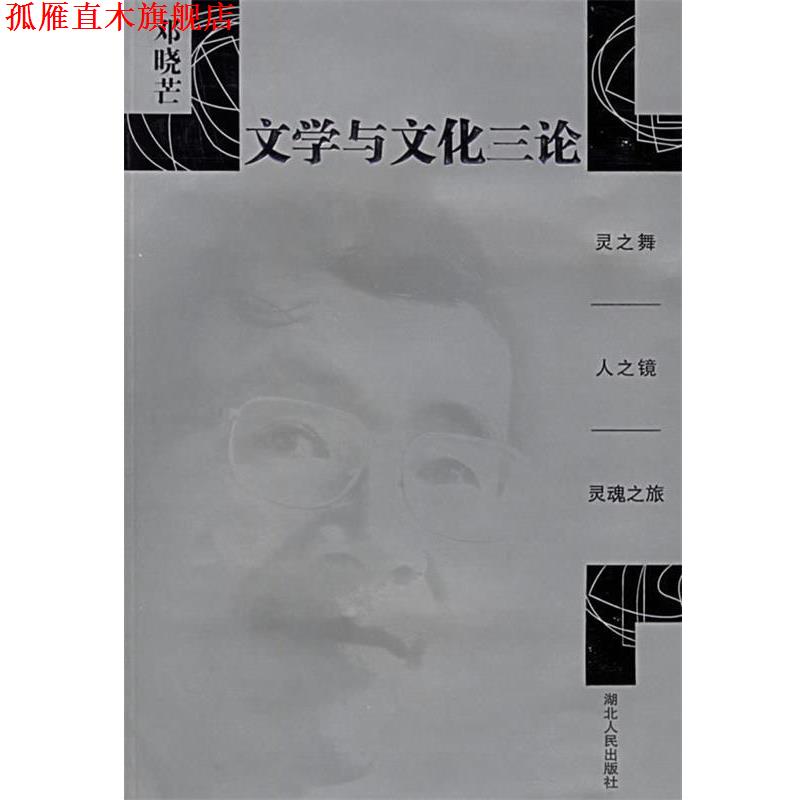 【正版书】 文学与文化三论 邓晓芒 著 湖北人民出版社