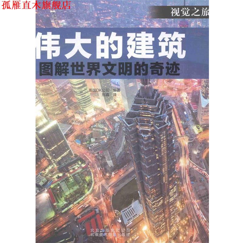 【正版书】 伟大的建筑:图解世界闻名的奇迹 英国DK公司 编,邢真 译 北京美术摄影出版社