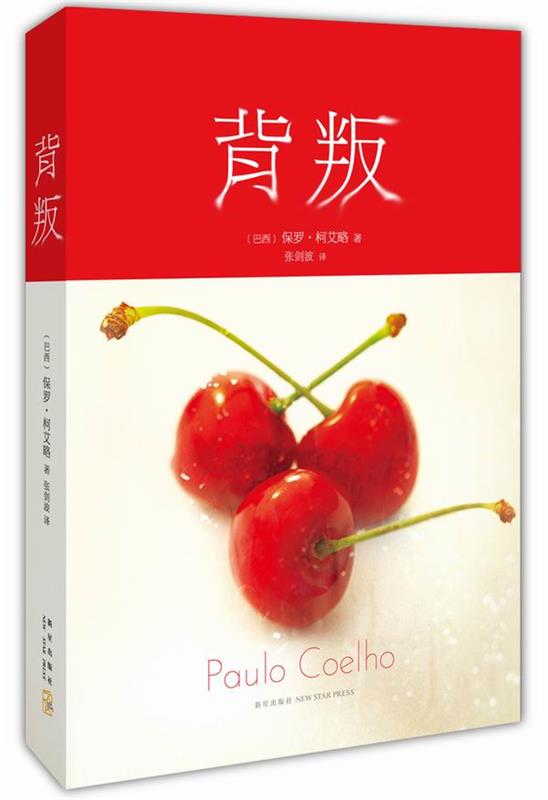 【正版书】 背叛 (巴西)保罗·柯艾略著