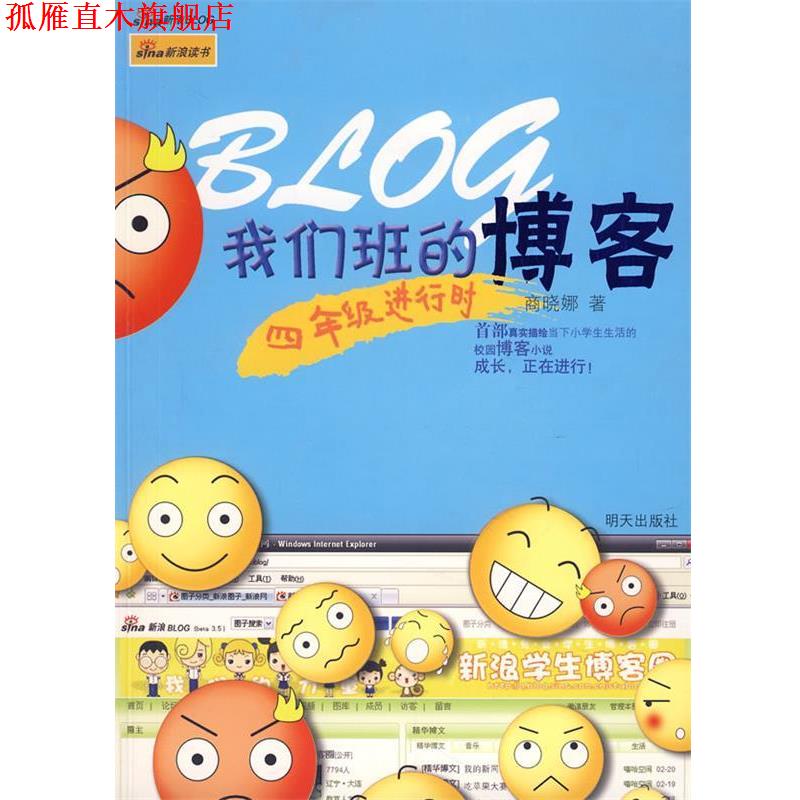 【正版书】 我们班的:四年级进行时 商晓娜 著 明天出版社