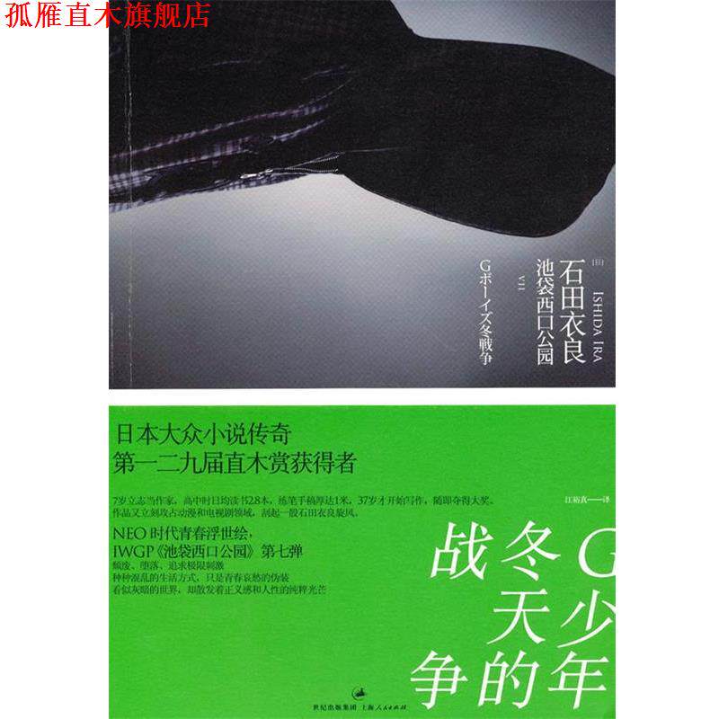 【正版书】 G少年冬天的战争 (日)石田衣良　著 上海人民出版社