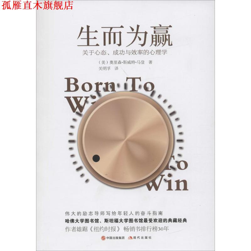 【正版书】 生而为赢 奥里森·斯威特·马登, 关明孚 现代出版社