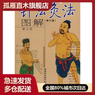 【正版书】针法灸法图解 蔺云桂