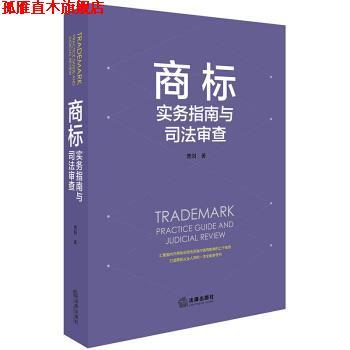 【正版书】 商标实务指南与司法审查 曹阳 著 法律出版社