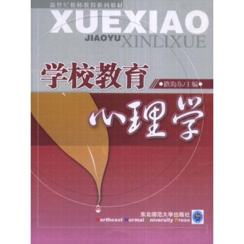 【正版书】 学校教育心理学 路海东 著