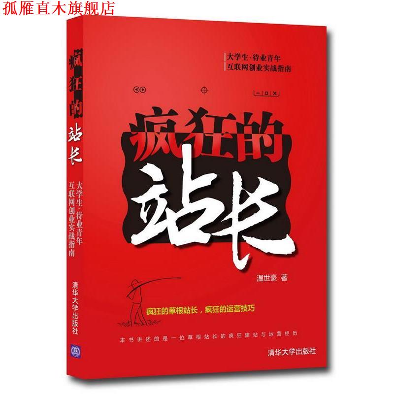 【正版书】 疯狂的站长 温世豪 著 清华大学出版社