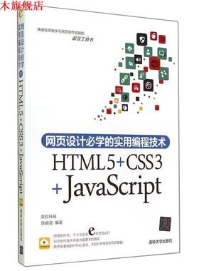 【正版书】 网页设计必学的实用编程技术:HTML5+CSS3+JavaScript 陈婉凌 著 清华大学出版社