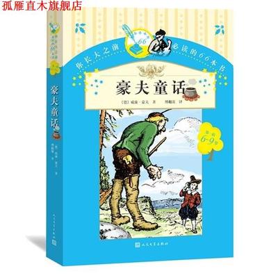 【正版书】 豪夫童话 威廉豪夫 人民文学出版社