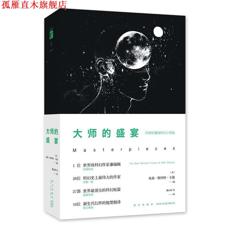 【正版书】 大师的盛宴 (美)奥森·斯科特·卡德 新星出版社
