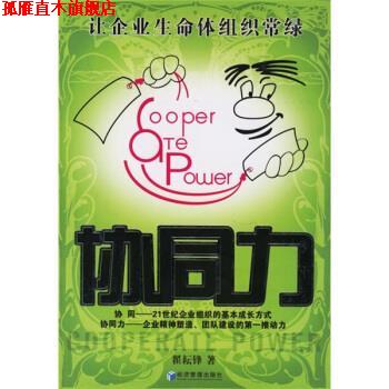 【正版书】 协同力:让企业生命体组织常绿 翟耘锋 著 经济管理出版社