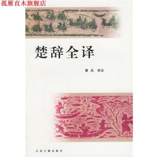 萧兵 楚辞全译 书 译注 正版