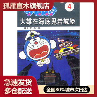 【正版】超长篇机器猫哆啦A梦4：大雄在海底鬼岩城堡