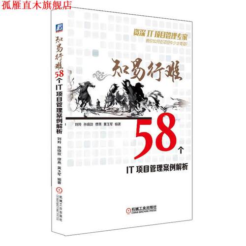 【正版书】 知易行难:58个IT项目管理案例解析 刘羚,孙晓玫,缪燕,黄玉军　著 机械工业出版社