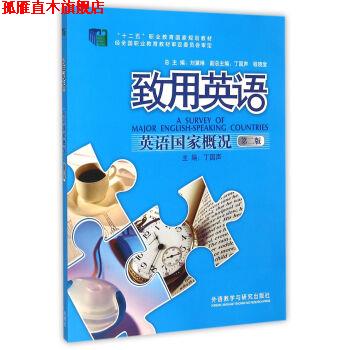 【正版书】 致用英语:英语国家概况 丁国声,刘黛琳,程晓堂 编 外语教学与研究出版社