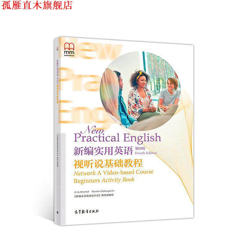 【正版书】 新编实用英语视听说基础教程 《新编实用英语视听说》教材组 高等教育出版社