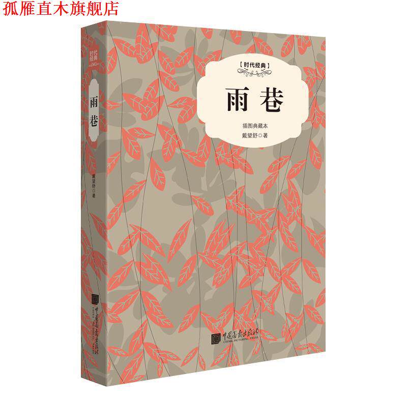 【正版书】 雨巷-插图典藏本 戴望舒 中国画报出版社