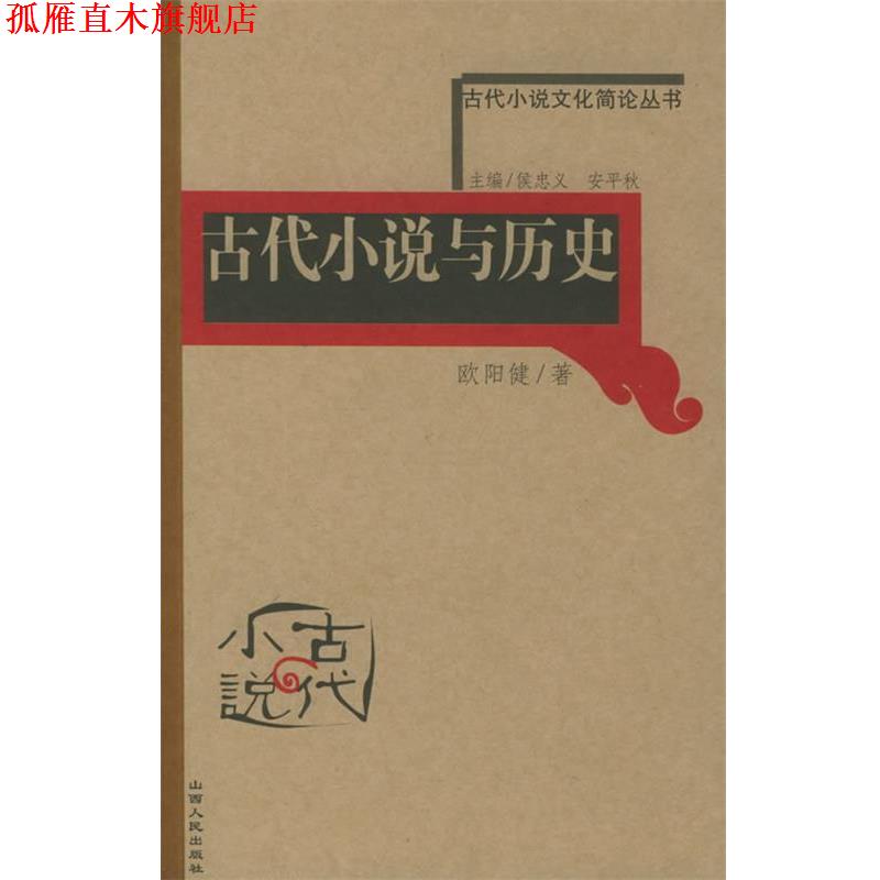 【正版书】 古代小说与历史—古代小说文化简论丛书 欧阳健 著 山西人民出版社发行部