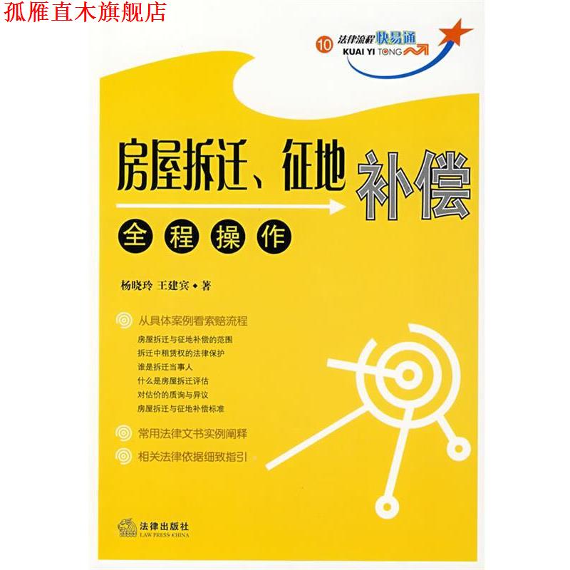 【正版书】 房屋拆迁、征地补偿全程操作 杨晓玲,王建宾　著 法律出版社