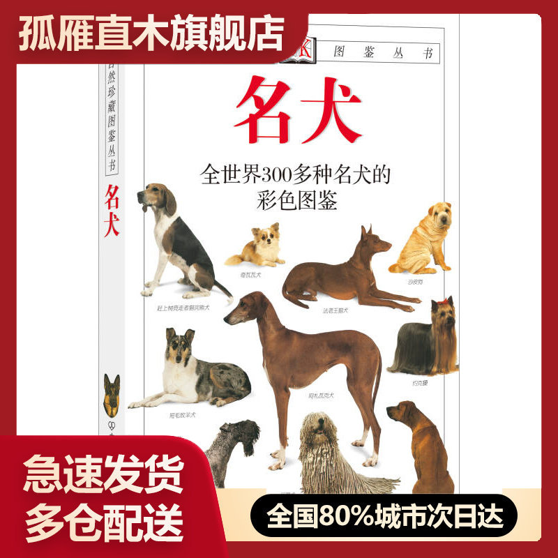 【正版】名犬-全世界300多种名犬的彩色图鉴[英]大卫u0026middot;阿尔德顿
