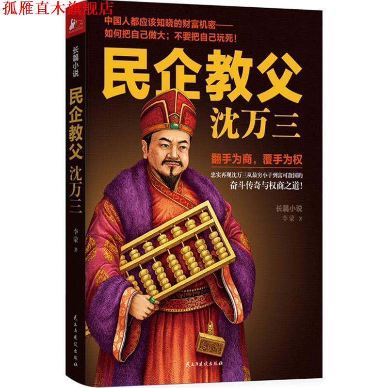 【正版书】 民企教父沈万三 李蒙 著 民主与建设出版社
