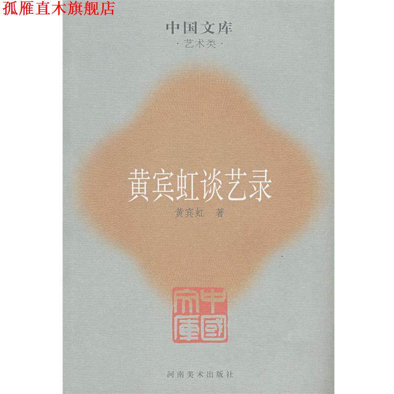 【正版书】 黄宾虹谈艺录 黄宾虹　著,张同标　编 河南美术出版社