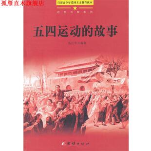 【正版书】 百部青少年爱国主义教育读本-五四运动的故事 杨江华 编著 团结出版社