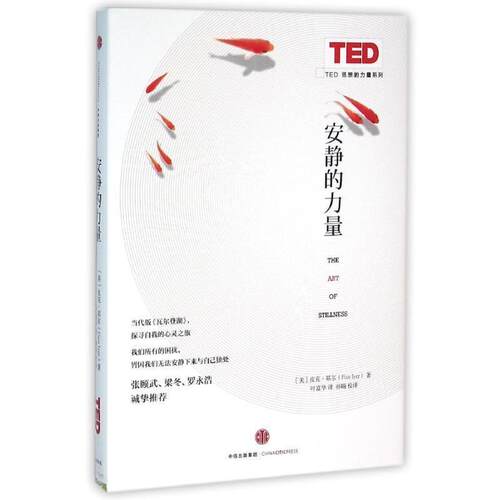 【正版书】 安静的力量 皮克•耶尔 (Pico Iyer) 中信出版社