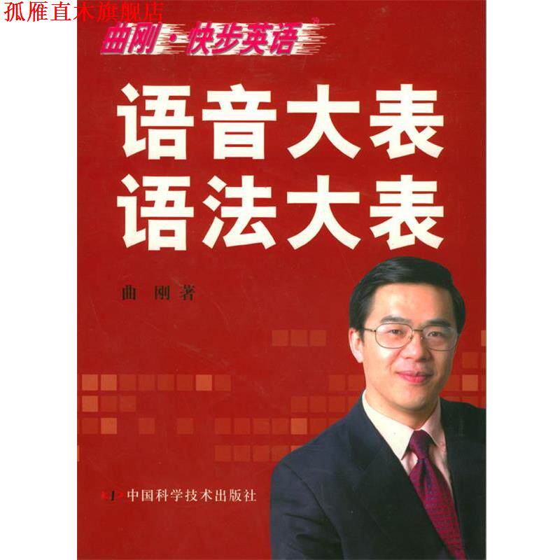 【正版书】 曲刚·快步英语:语音大表语法大表 曲刚 编著 中国科学技术出版社
