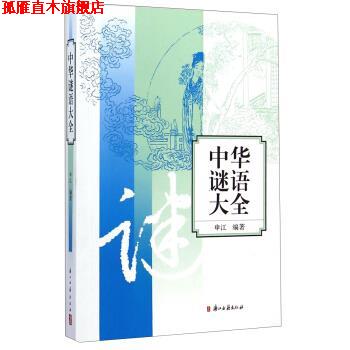 【正版书】 中华谜语大全 申江 著 浙江古籍出版社
