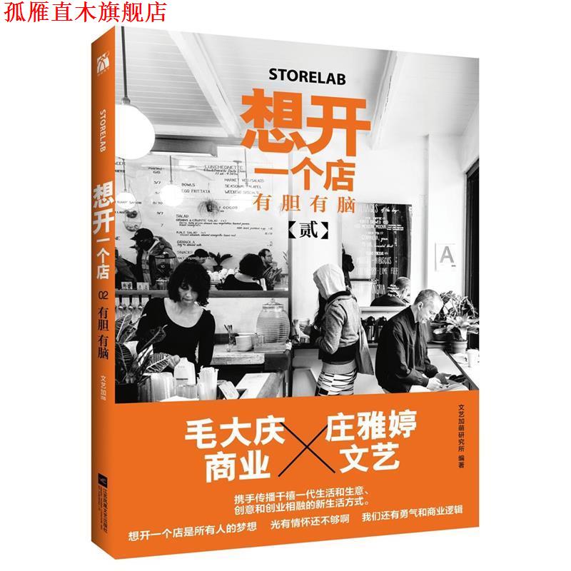 【正版书】 想开一个店-有胆有脑-贰 文艺加萌研究所 江苏文艺出版社