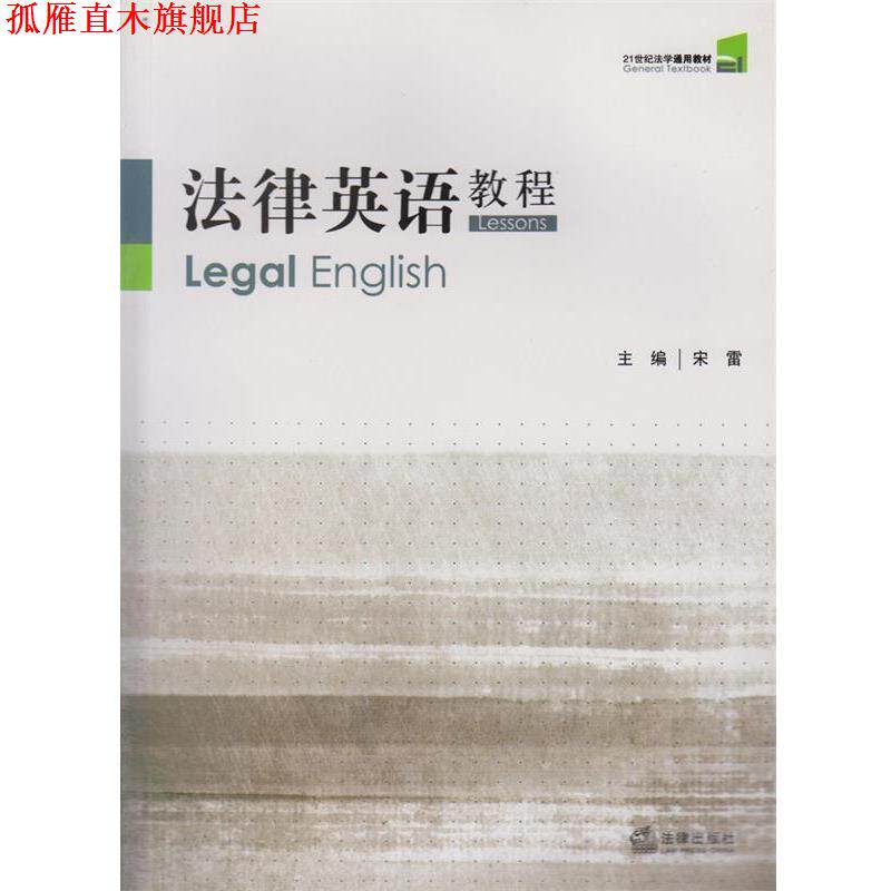 【正版书】 法律英语教程 宋雷 主编 法律出版社