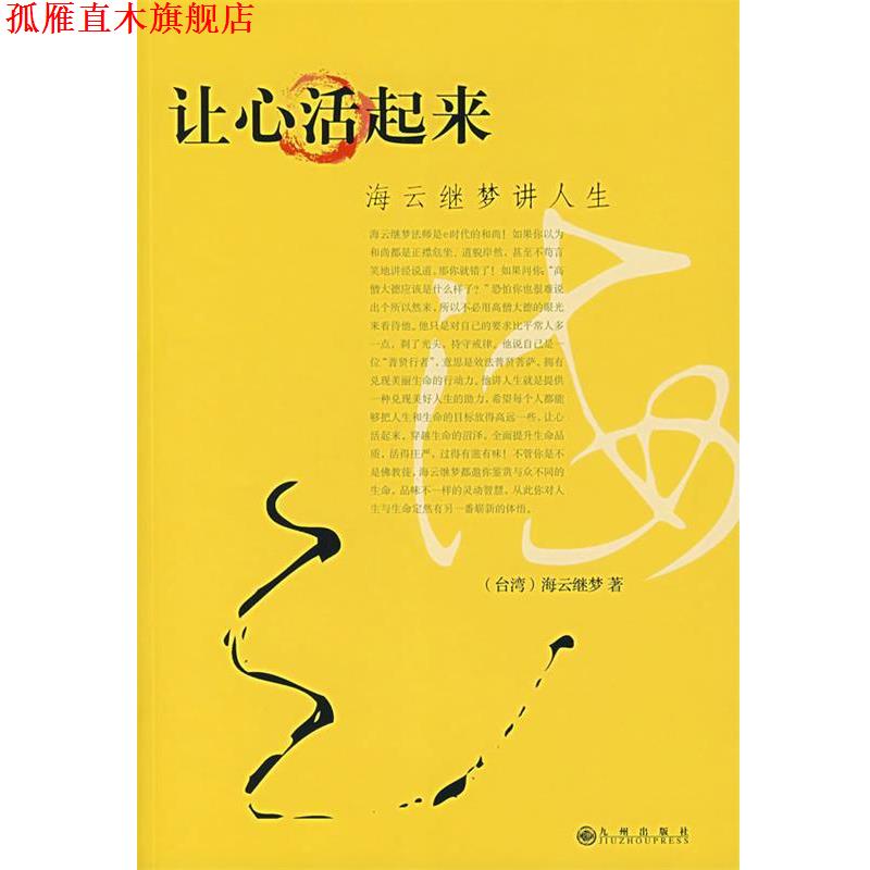 【正版书】 海云继梦讲人生 (台湾)海云继梦 著 九州出版社