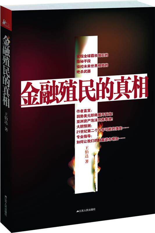 【正版书】 金融殖民的真相 王伯达 著作 江苏人民出版社
