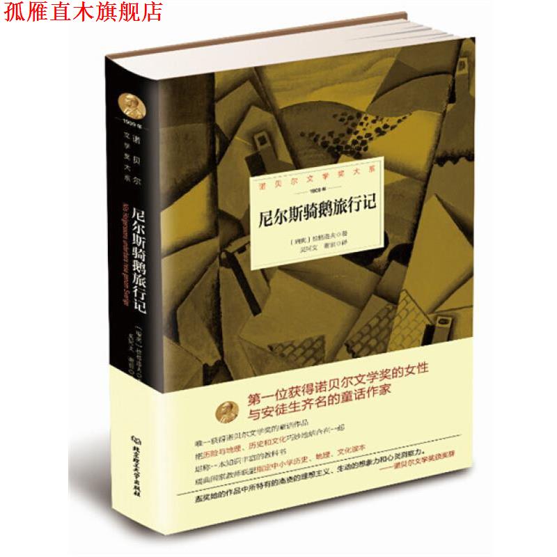 【正版书】 诺贝尔文学奖大系:尼尔斯骑鹅旅行记 [瑞典] 拉格洛夫 著 北京理工大学出版社