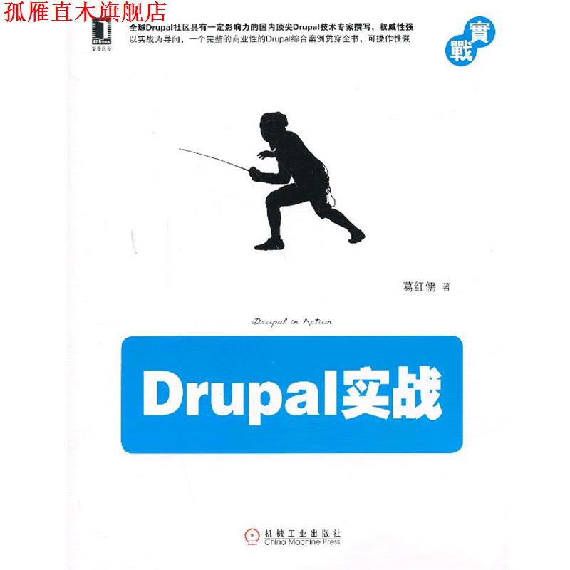 【正版书】 Drupal实战 葛红儒 机械工业出版社
