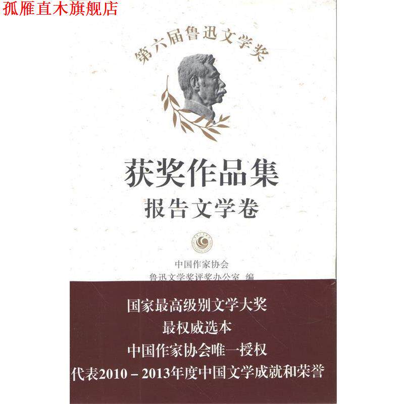 【正版书】 第六届鲁迅文学奖获奖作品集 报告文学卷 中国作家协会鲁迅文学奖评奖办公室　编 作家出版社