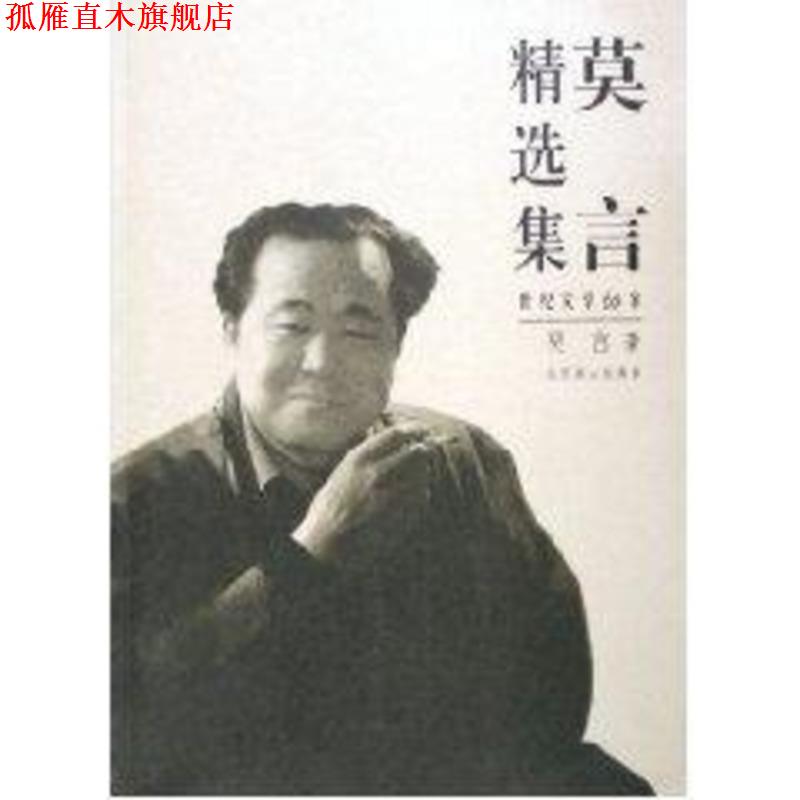【正版书】 世纪文学经典:莫言精选集 莫言 著 北京燕山出版社