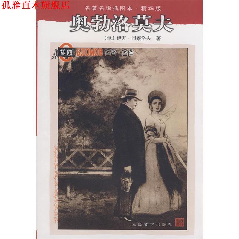 【正版书】 名译插图本·精华版 奥勃洛莫夫 (俄罗斯)冈察洛夫 著,陈馥 译 人民文学出版社