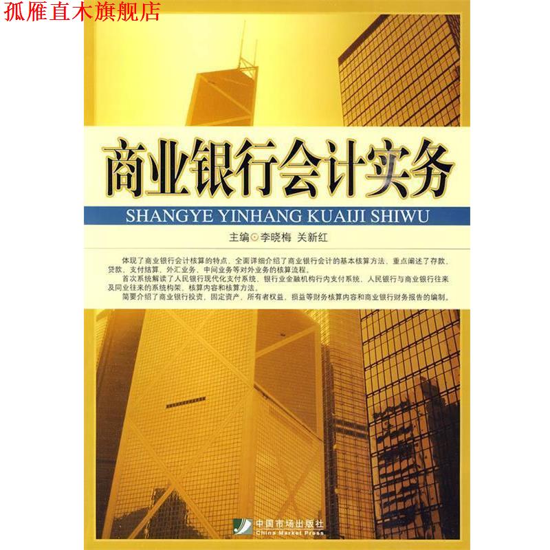 【正版书】 商业银行会计实务 李晓梅,关新红主编 中国市场出版社