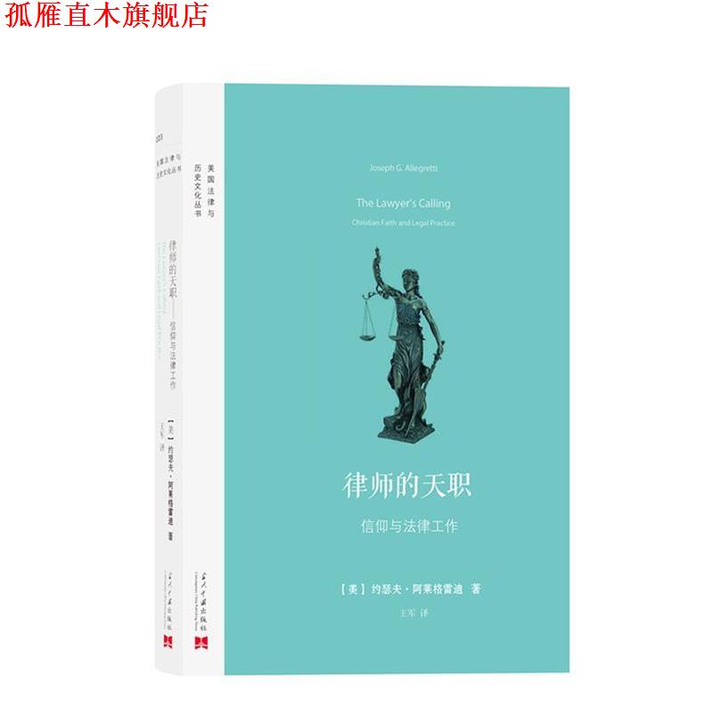 【正版书】 律师的天职:信仰与法律工作 【美】阿莱格雷迪 著,王军 译 当代中国出版社