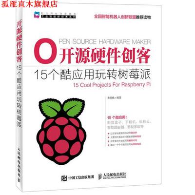 【正版书】 开源硬件创客 15个酷应用玩转树莓派 朱铁斌　编著 人民邮电出版社