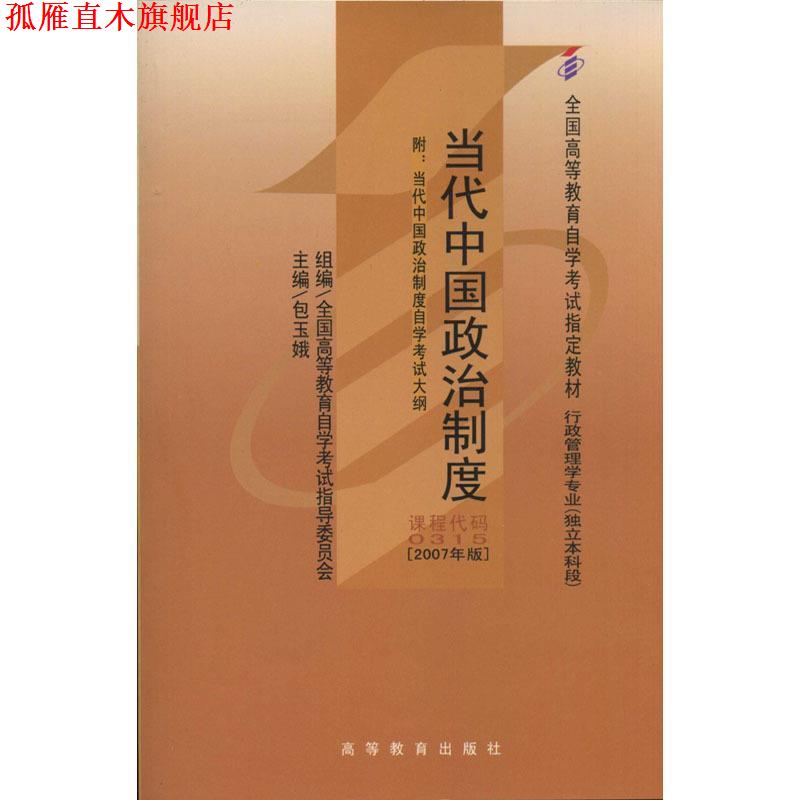 【正版书】 0315当代中国政治制度2019版 王续添 著 高等教育出版社