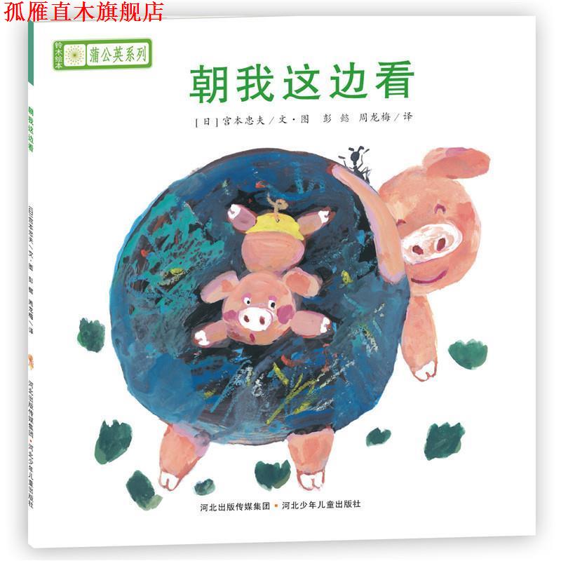 【正版书】 铃木绘本蒲公英系列·朝我这边看 [日]宫西达也,宫本忠夫,秋山匡　等著,彭懿,周龙梅　译 河北少年儿童出版社