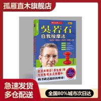 正版吴若石自我按摩法