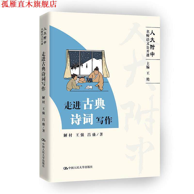 【正版书】 走进古典诗词写作 解村,王强,昌盛 中国人民大学出版社