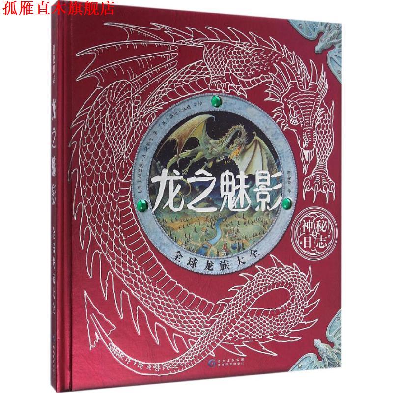 【正版书】 龙之魅影 (英)杜佳德·A.斯蒂尔(Dugald A.Steer) 著,(英)海伦·沃德(Helen Ward) 等 绘,杨海霞 译 贵州教育出版社