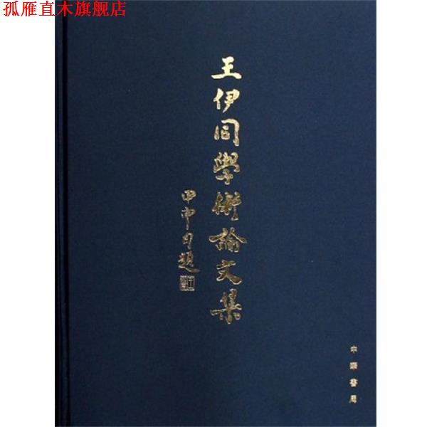 【正版书】 王伊同学术论文集 王伊同 著 中华书局