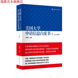 【正版书】 美国大学申请信息白皮书 李嘉玉主编 光明日报出版社