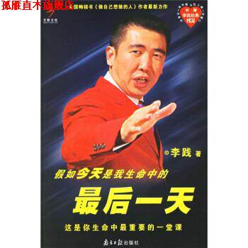【正版书】 假如今天是我生命中的最后 李践 著 广东南方日报出版社