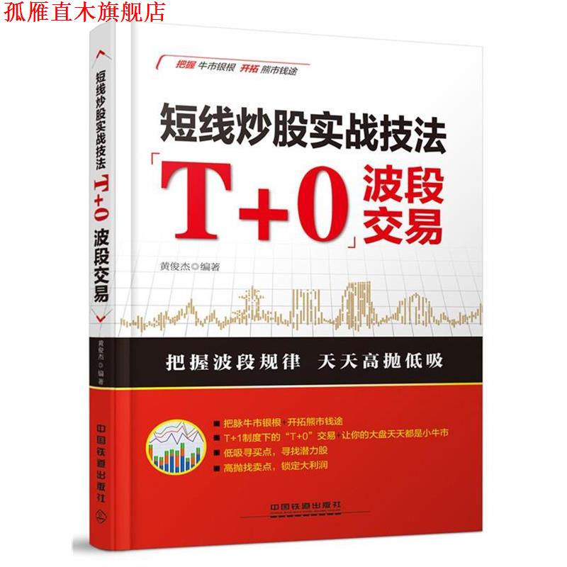 【正版书】 短线炒股实战技法:“T+0”波段交易 黄俊杰 中国铁道出版社